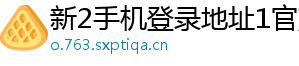 新2手机登录地址1官方版